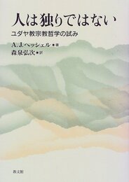 人は独りではない: ユダヤ教宗教哲学の試み