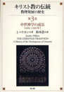 キリスト教の伝統: 教理発展の歴史 (第3巻)
