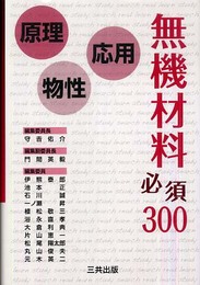 無機材料必須300: 原理・物性・応用