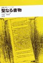 聖なる書物 (聖書の研究シリーズ 37)