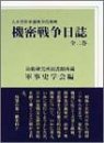 大本営陸軍部戦争指導班 機密戦争日誌