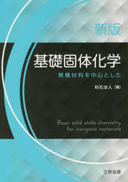 新版基礎固体化学