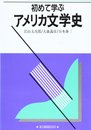 初めて学ぶアメリカ文学史