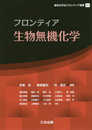フロンティア生物無機化学 (錯体化学会フロンティア選書)