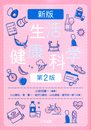 新版 生活健康科学【第2版】