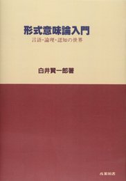 形式意味論入門: 言語・論理・認知の世界