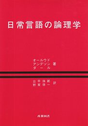 日常言語の論理学