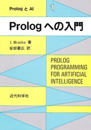 Prologへの入門 (PrologとAI 1)