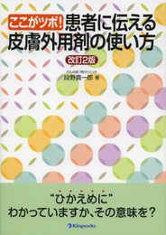 ここがツボ!患者に伝える皮膚外用剤の使い方