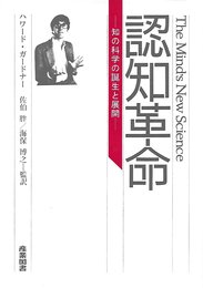 認知革命: 知の科学の誕生と展開