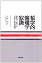 哲学的倫理学叙説: 道徳の本性の自然主義的解明