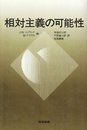 相対主義の可能性