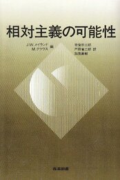 相対主義の可能性