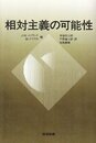 相対主義の可能性