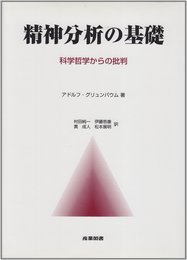 精神分析の基礎: 科学哲学からの批判