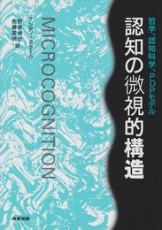 認知の微視的構造: 哲学、認知科学、PDPモデル