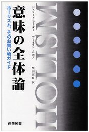 意味の全体論: ホ-リズム、そのお買い物ガイド