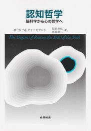 認知哲学: 脳科学から心の哲学へ
