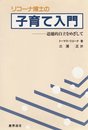 リコーナ博士の子育て入門