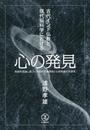 心の発見―複雑系理論に基づく先端的意識理論と仏教教義の共通性