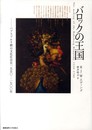 バロックの王国: ハプスブルグ朝の文化社会史1550-1700年