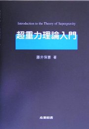 超重力理論入門
