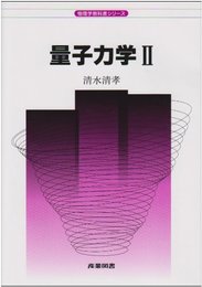 量子力学 2 (物理学教科書シリーズ)