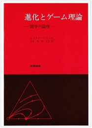 進化とゲ-ム理論: 闘争の論理