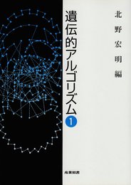 遺伝的アルゴリズム (1)