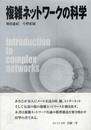 複雑ネットワ-クの科学