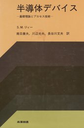 半導体デバイス: 基礎理論とプロセス技術