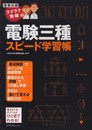 ラクラク突破の電験三種スピード学習帳
