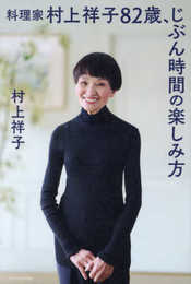 料理家 村上祥子 82歳、じぶん時間の楽しみ方