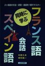同時に学ぶフランス語・スペイン語会話