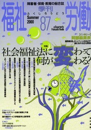 季刊福祉労働: 特集:社会福祉法に変わって何が変わる? (87)