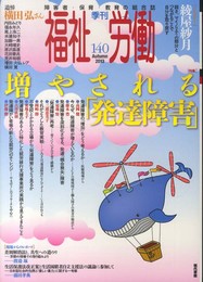 季刊福祉労働 140 特集:増やされる「発達障害」