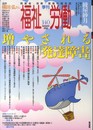 季刊福祉労働 140 特集:増やされる「発達障害」