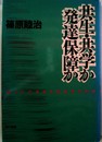 共生・共学か発達保障か: ’80年代日教組全国教研の争論
