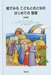 絵でみるこどもとおとなのはじめての聖書(旧約編)