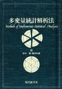 多変量統計解析法