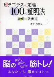 ピタゴラスの定理100の証明法: 幾何の散歩道