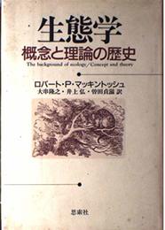 生態学: 概念と理論の歴史