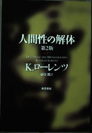 人間性の解体 第2版