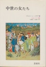 中世の女たち