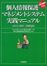 個人情報保護マネジメントシステム実践マニュアル: JIS Q15001:2006対応