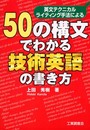50の構文でわかる技術英語の書き方: 英文テクニカルライティング手法による