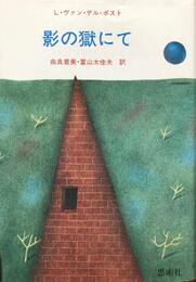 影の獄にて (ポスト選集 1)