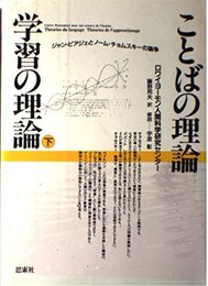 ことばの理論学習の理論 下: ジャン・ピアジェとノーム・チョムスキーの論争