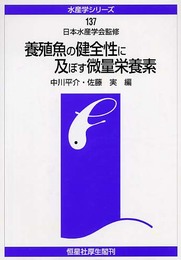 養殖魚の健全性に及ぼす微量栄養素 (水産学シリ-ズ)
