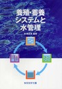 養殖・蓄養システムと水管理